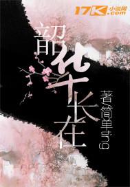 韶华长在明年依旧相与笑春风什么意思