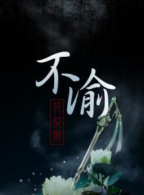 不渝什么意思