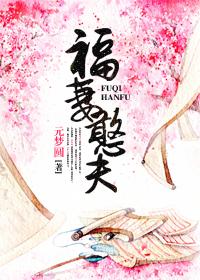 憨夫萌娃来种田 骓不逝