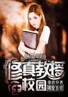修真老师在校园笔趣网