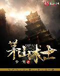 茅山道士之灵异笔记