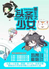 头条女主