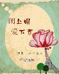 闭上眼睛这是什么歌