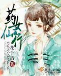 药仙传奇