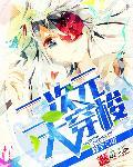 二次元穿越大师