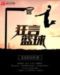 篮球狂神怎么样