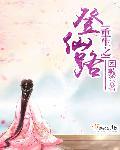 重生修仙之一路登仙