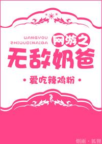 网游之奶爸类