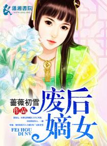 废后归来.嫡女狠角色