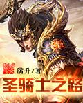圣骑士之战人物有哪些