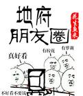 地府朋友圈结局