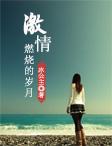 激情燃烧的岁月吕丽萍演谁