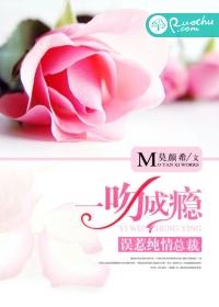 一吻成瘾有声