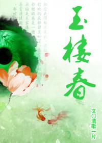 玉楼春临笔趣阁