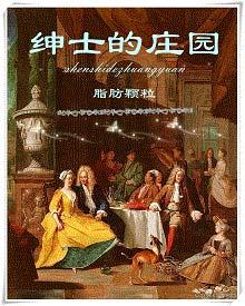 绅士的庄园全文TXT