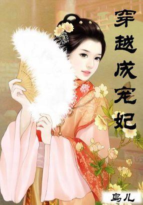 穿越成宠妃掌上明珠