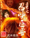 异界之召唤亿万神魔全文免费阅读