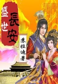 盛世长安物业