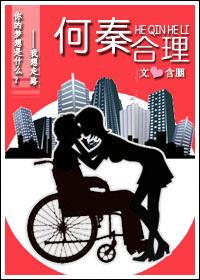 何秦合理出书版番外