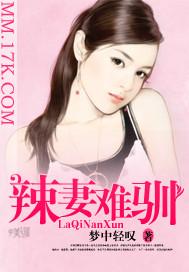 辣妻不好惹漫画免费下拉式6漫画