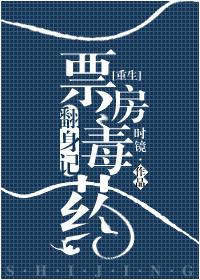 票房毒药翻身记txt
