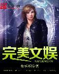 完美娱乐txt