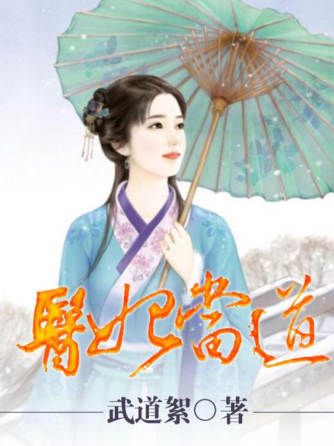医妃当道王爷追妻忙夜幽然
