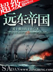 抗战之远东帝国