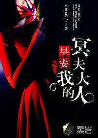 早安我的冥夫大人