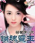 锁魂怎么破