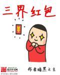 三界红包群柳玄心