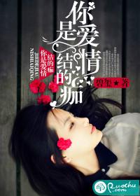 你是爱情的凶手