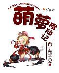 萌妹修仙