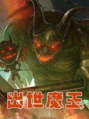 出身魔王关新手村附近的生活动漫在线观看