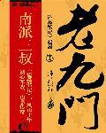 老九门排名顺序