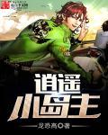 逍遥岛游戏