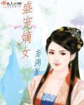 盛宠之嫡女归来笔趣阁