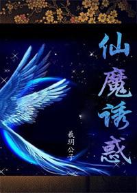 仙魔诱惑讲什么