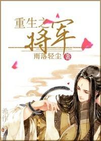 重生之将军府宠妻无度
