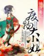 神医毒妃之废物大小全文免费