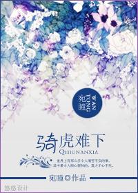 骑虎难下树边闹打一数字