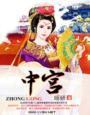 中宫位置适合放什么