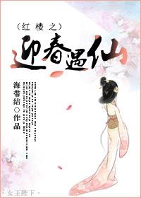 红楼之迎春的后宫路晋江