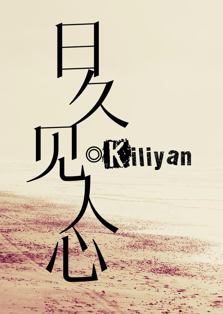 日久见人心的日