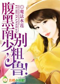腹黑阔少