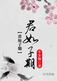 君子如故是什么意思