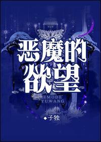 恶魔的调