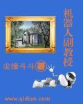 中国机器人专业教授