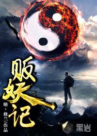 贩妖记免费全集