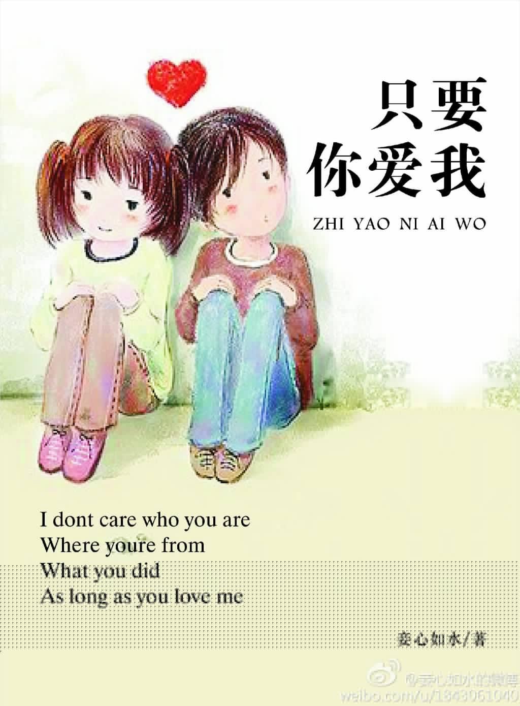 只要你爱我一切都没关系